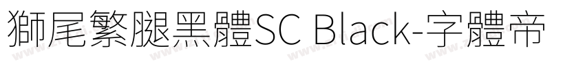 獅尾繁腿黑體SC Black字体转换